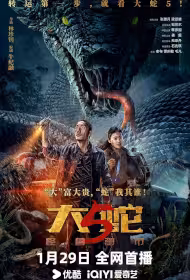 Snake 5 Movie Poster, 大蛇5：怪兽都市, 2026 film, Chinese movie