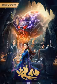 Spider Fairy Movie Poster, 蛛仙, 2026 film, Chinese movie