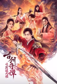 Swords of Legends 2 Movie Poster, 古剑奇谭之焚寂天劫, 2026 film, Chinese movie