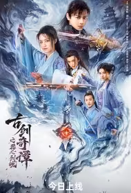 Swords of Legends Movie Poster, 古剑奇谭之琴心剑魄, 2026 film, Chinese movie