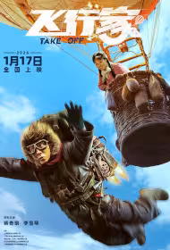 Take Off Movie Poster, 飞行家, 2026 film, Chinese movie