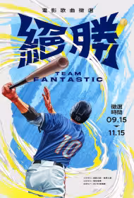 Team Fantastic Movie Poster, 絕勝, 2026 film, Chinese movie
