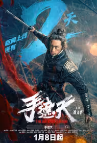 The Butcher's Blade Movie Poster, 手遮天, 2026 film, Chinese movie