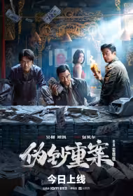 The Counterfeit Movie Poster, 伪钞重案, 2026 film, Chinese movie