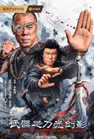 The Knife of the Weapon Gleams with Blood Movie Poster, 武器之刀光剑影, 2026 film, Chinese movie