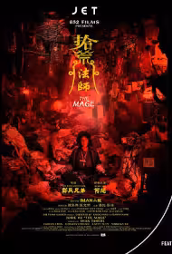 The Mage Movie Poster, 拾荒法師, 2026 film, Chinese Hong Kong movie