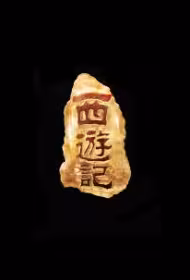 The Monkey King 4 Movie Poster, 西游记之三借芭蕉扇 2026 Chinese film