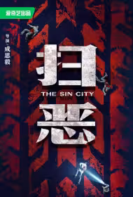 The Sin City Movie Poster, 扫恶, 2026 film, Chinese movie
