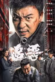 The Sin Trade Movie Poster, 追恶, 2026 film, Chinese movie