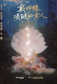 The Woman Wearing a Pearl Necklace Movie Poster, 戴珍珠项链的女人, 2026 film, Chinese movie