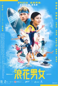 Wakesurf Lovers Movie Poster, 浪花男女, 2026 film, Chinese Hong Kong movie
