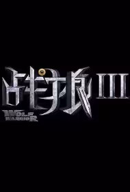 Wolf Warriors 3 Movie Poster, 战狼3  2026 Chinese film