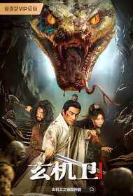 Xuanji Guard Movie Poster, 玄机卫之镇国神鼎, 2026 film, Chinese movie